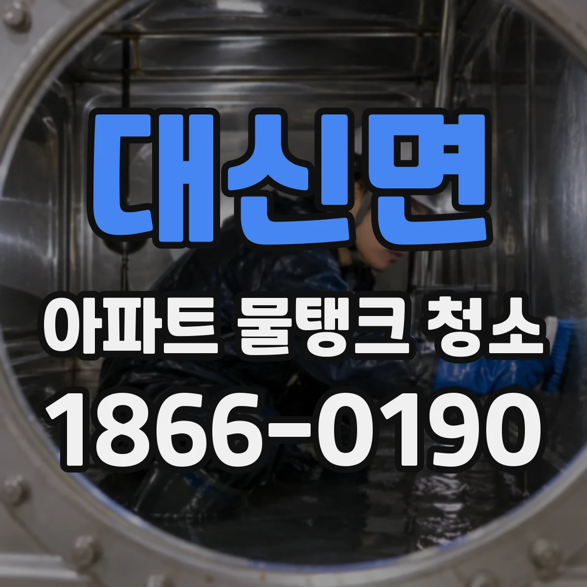 대신면 아파트 물탱크 청소