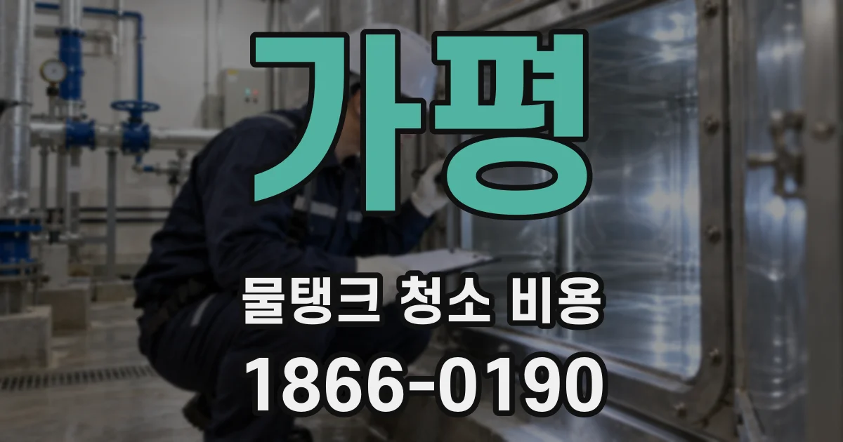 가평 물탱크 청소 비용