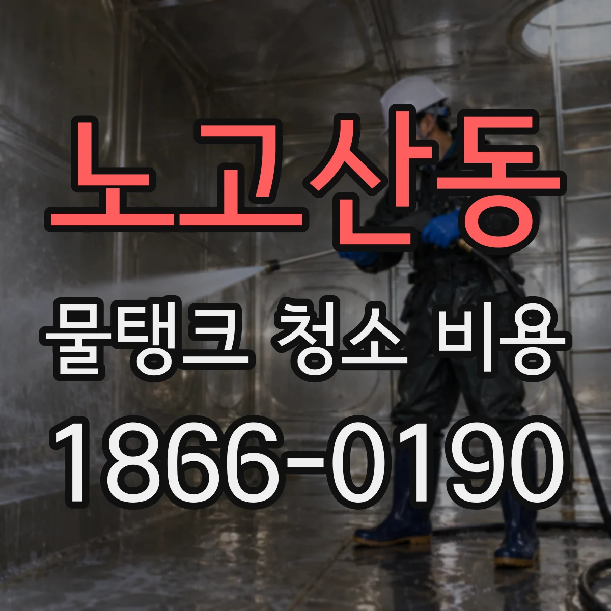 노고산동 물탱크 청소 비용