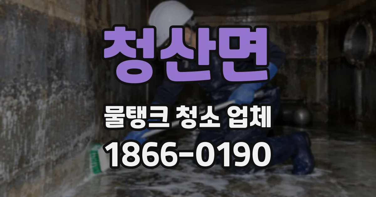 청산면 물탱크 청소 업체