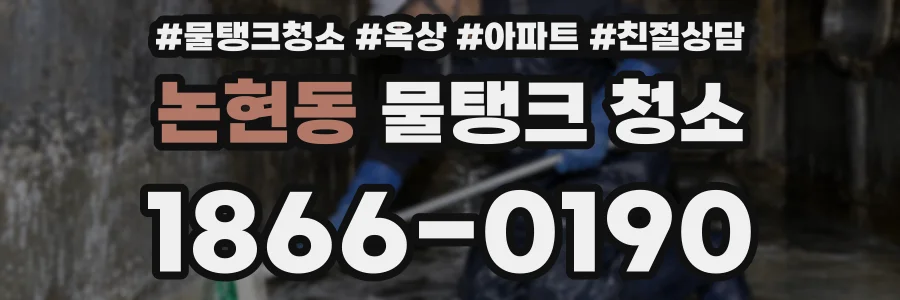 논현동 물탱크 청소