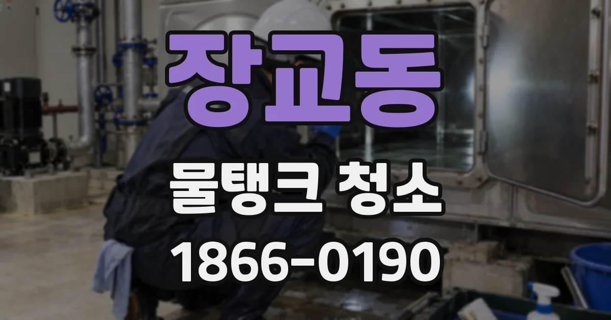 장교동 물탱크 청소