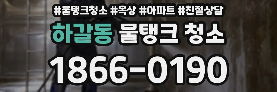 하갈동 물탱크 청소