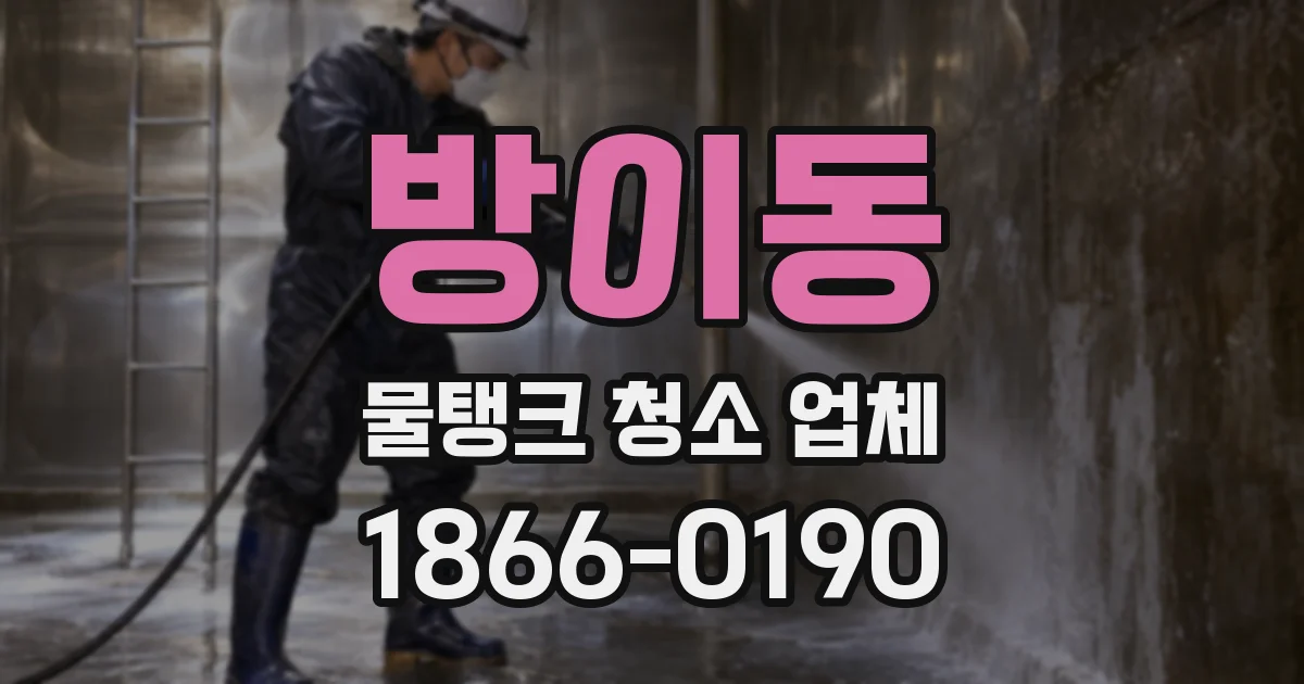 방이동 물탱크 청소 업체