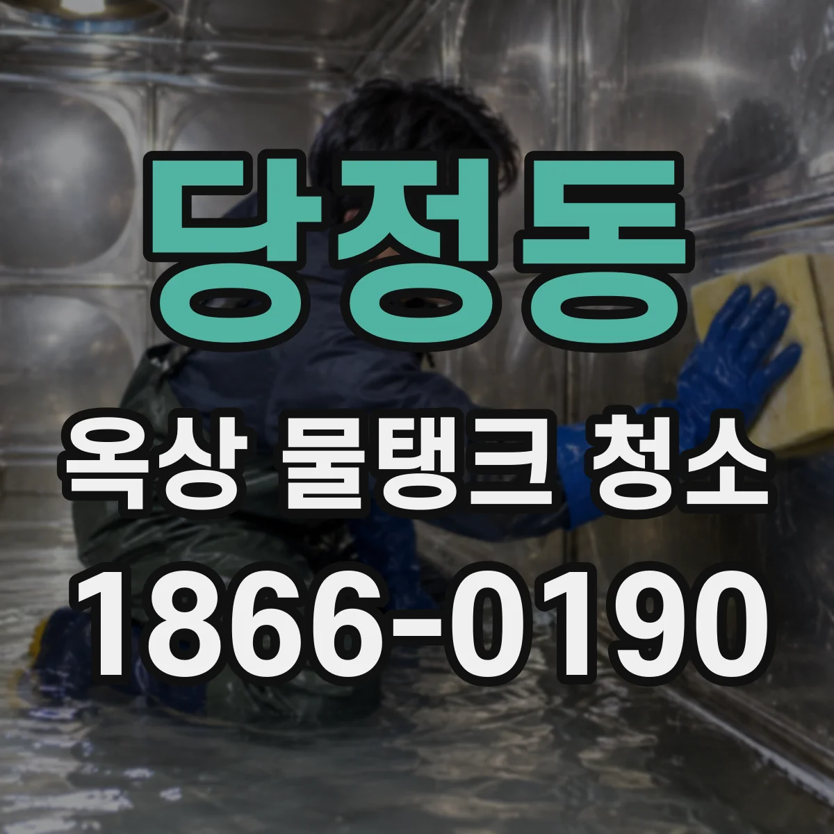 당정동 옥상 물탱크 청소