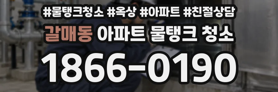 갈매동 아파트 물탱크 청소