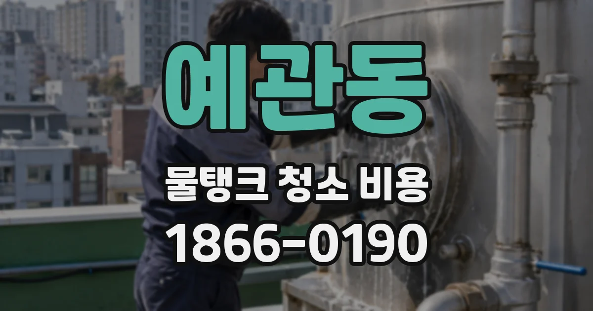 예관동 물탱크 청소 비용