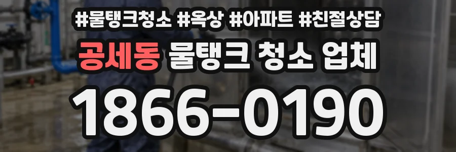 공세동 물탱크 청소 업체