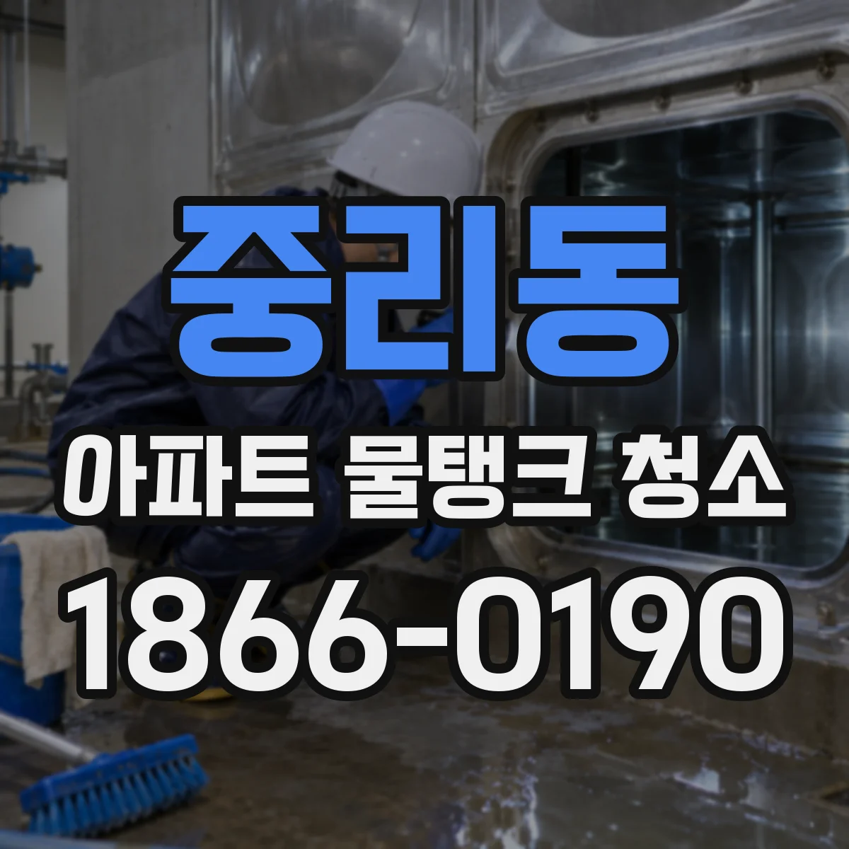 중리동 아파트 물탱크 청소