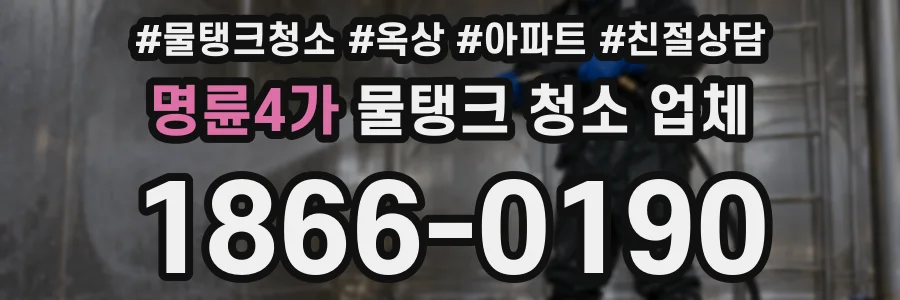 명륜4가 물탱크 청소 업체