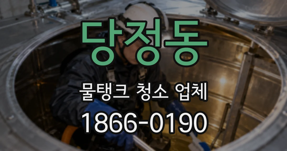 당정동 물탱크 청소 업체