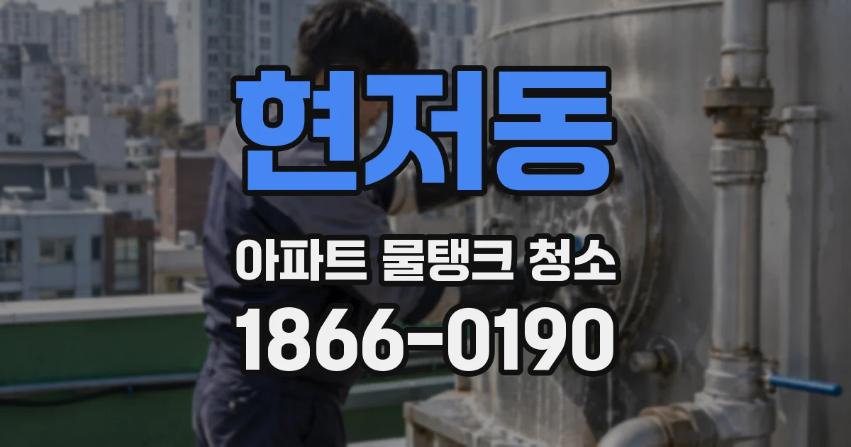현저동 아파트 물탱크 청소