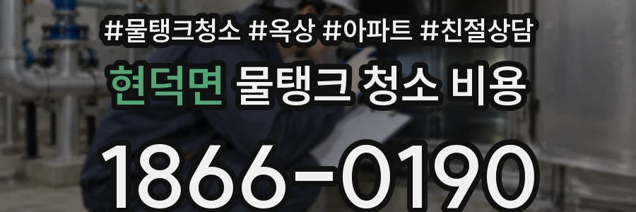 현덕면 물탱크 청소 비용