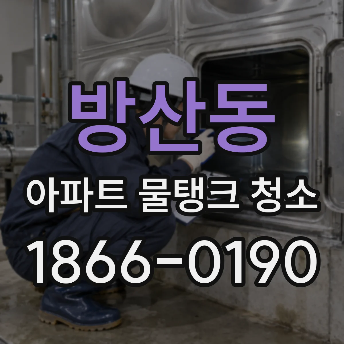 방산동 아파트 물탱크 청소