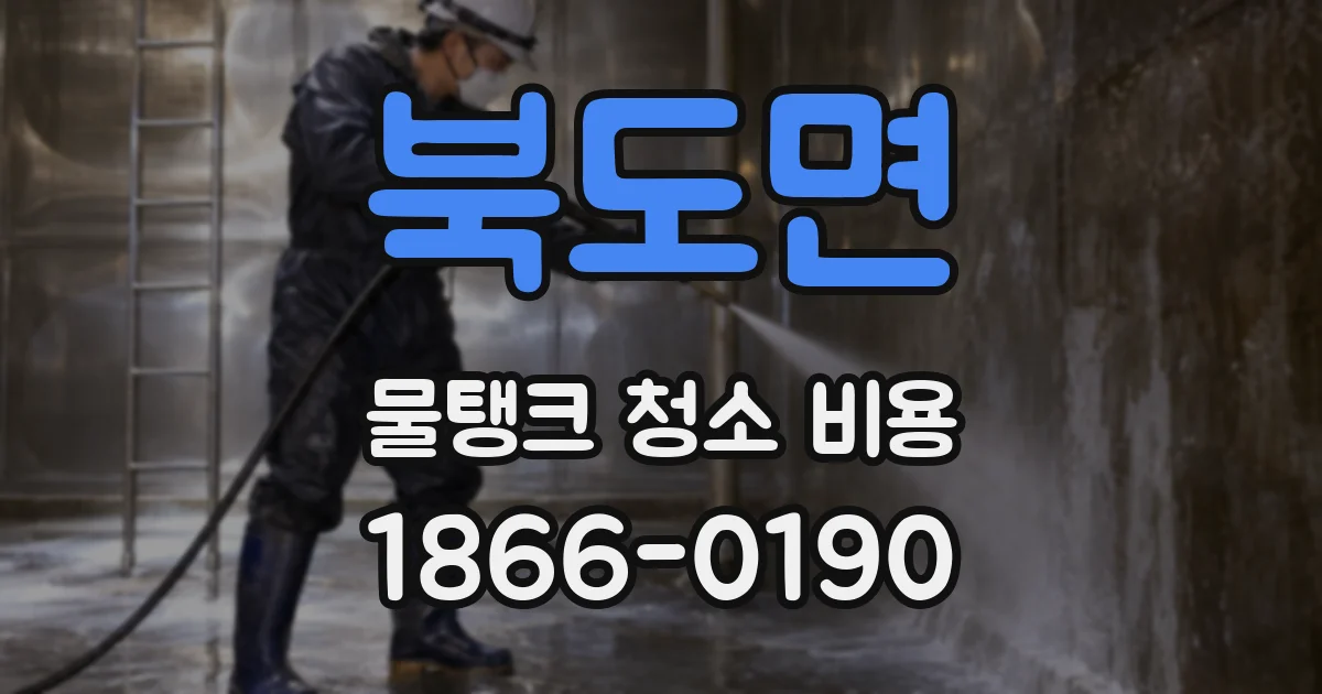 북도면 물탱크 청소 비용