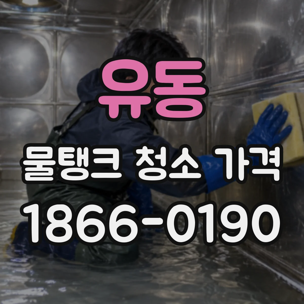 유동 물탱크 청소 가격