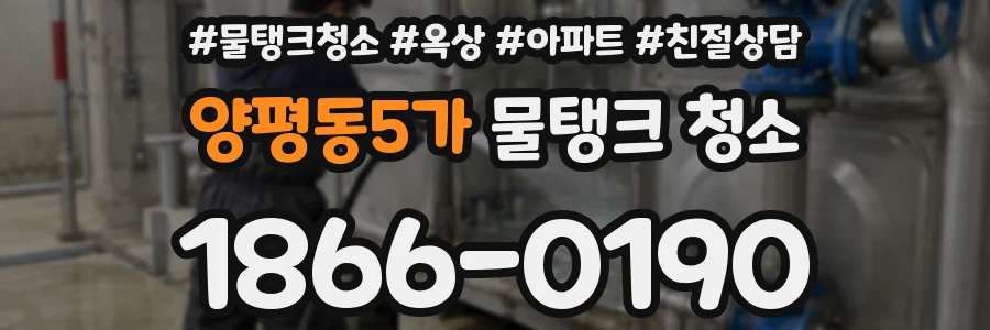 양평동5가 물탱크 청소