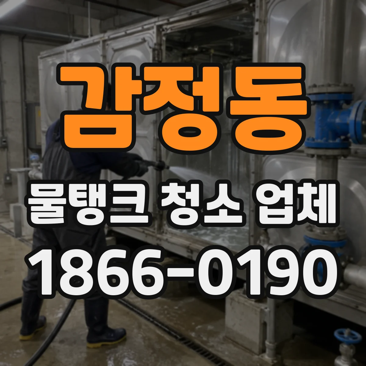 감정동 물탱크 청소 업체