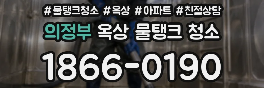 의정부 옥상 물탱크 청소