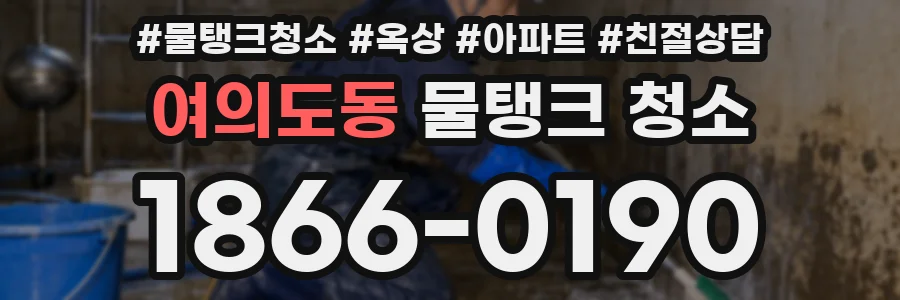 여의도동 물탱크 청소