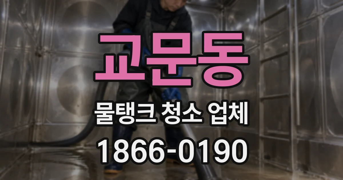 교문동 물탱크 청소 업체
