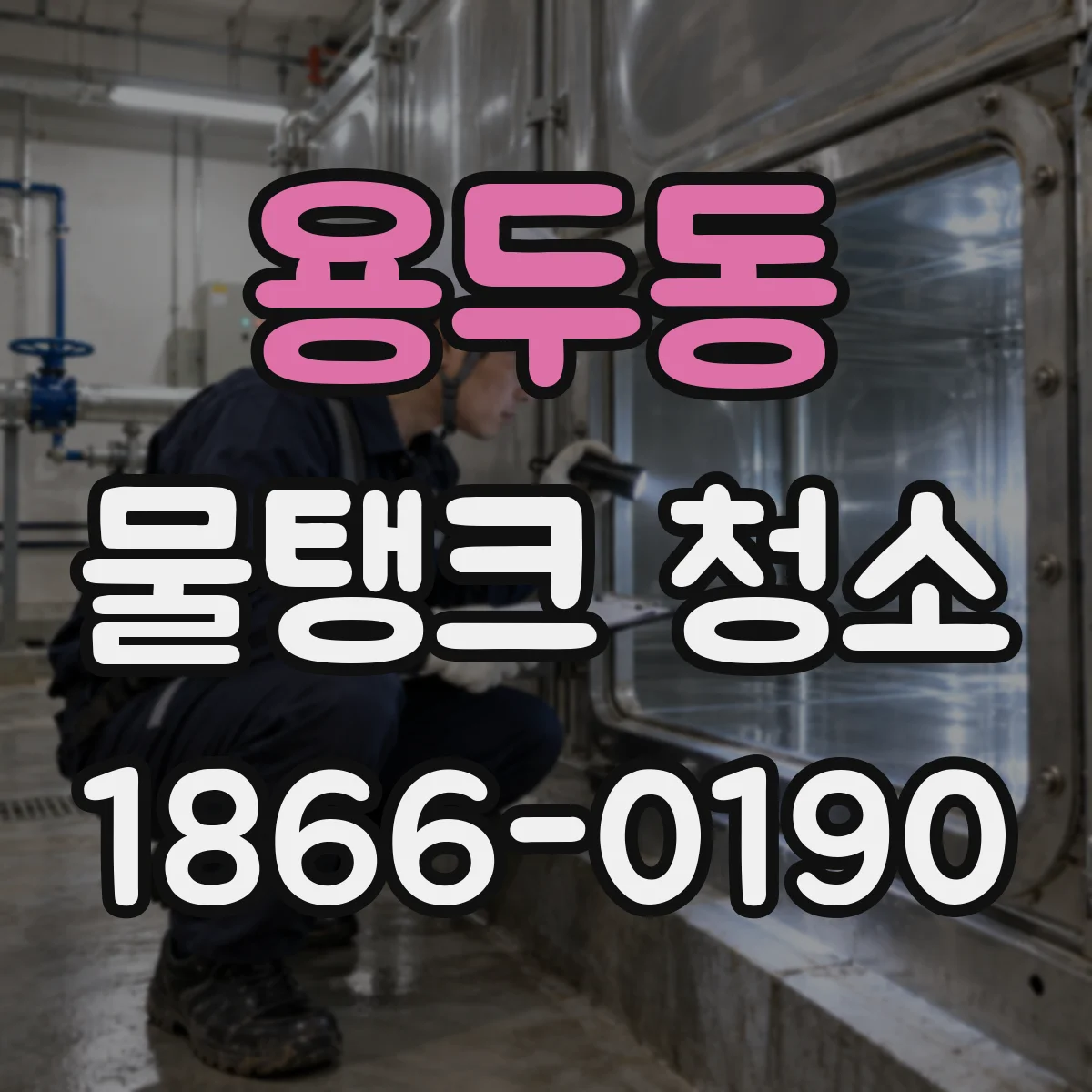 용두동 물탱크 청소