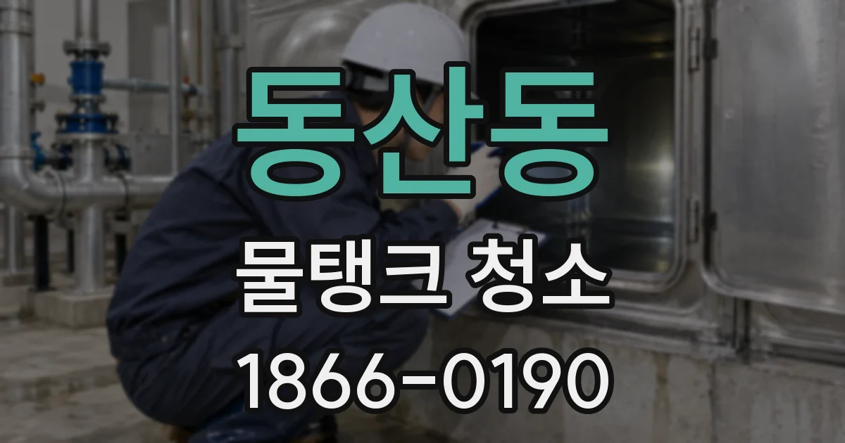 동산동 물탱크 청소