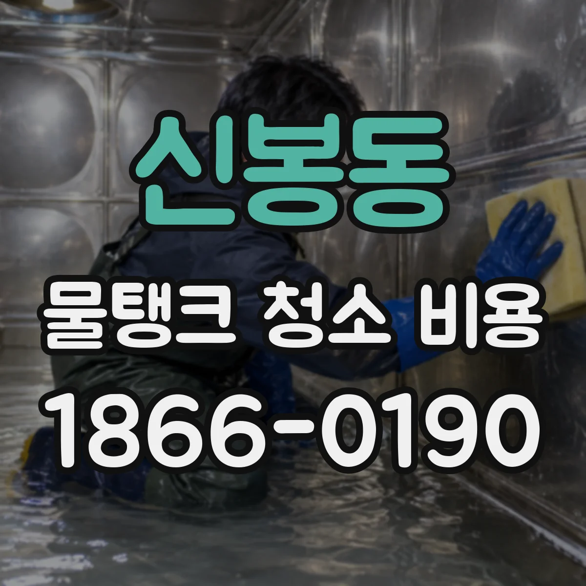 신봉동 물탱크 청소 비용