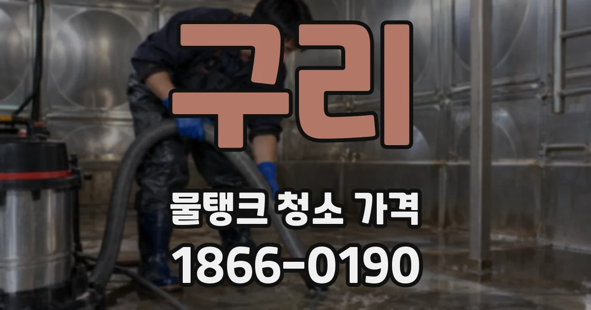구리 물탱크 청소 가격