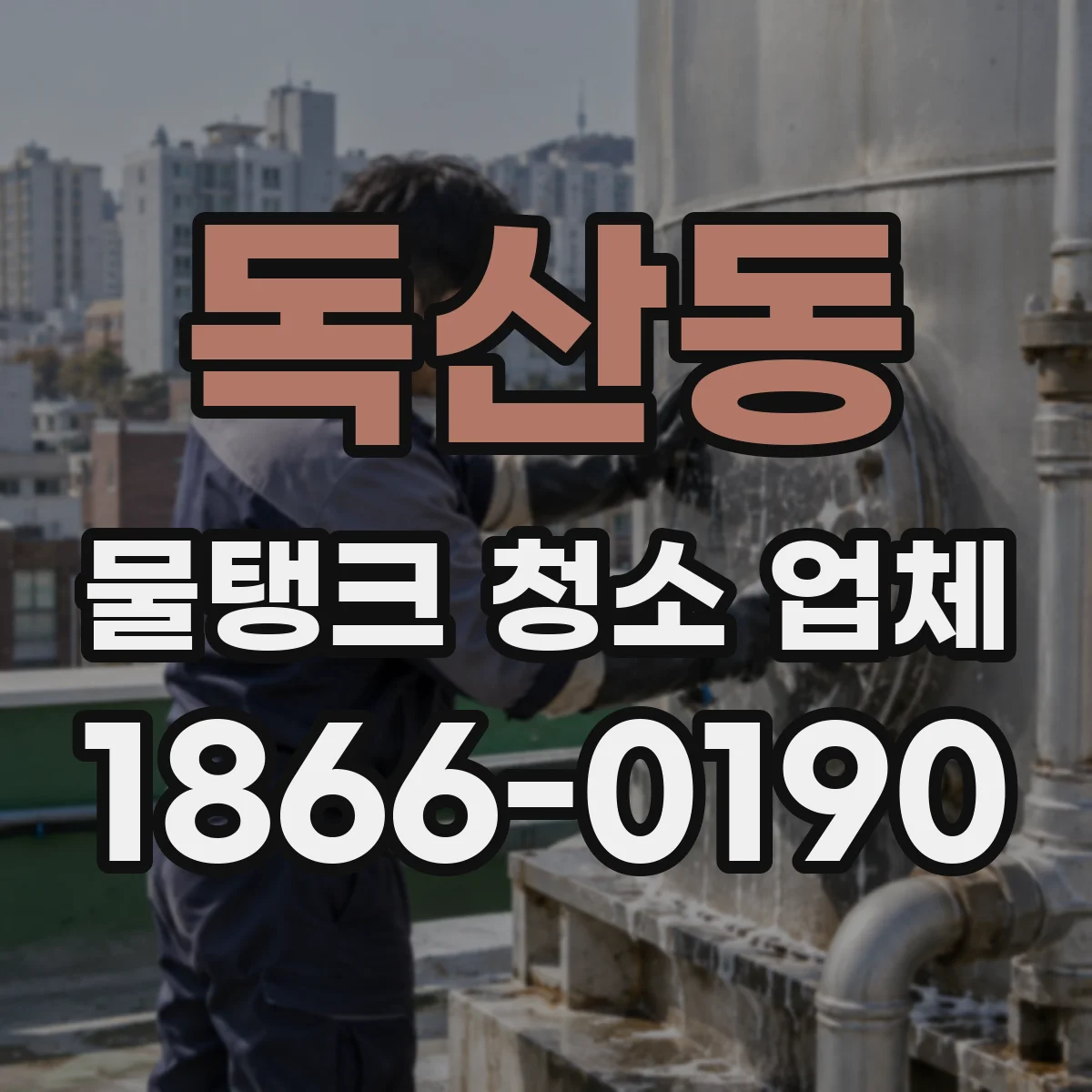 독산동 물탱크 청소 업체
