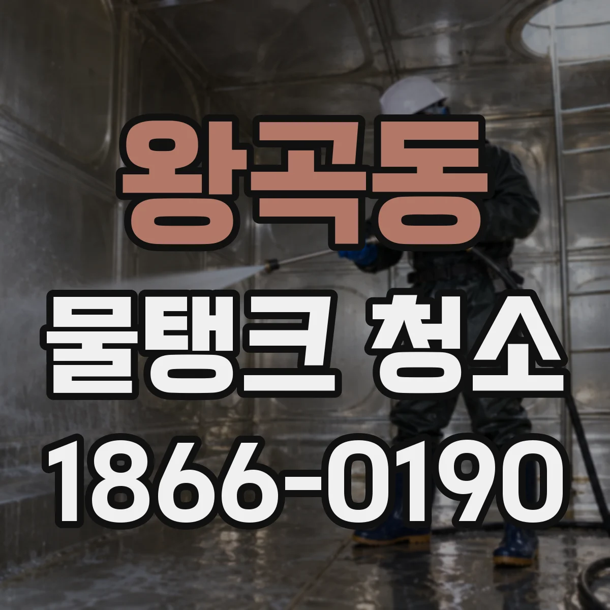왕곡동 물탱크 청소
