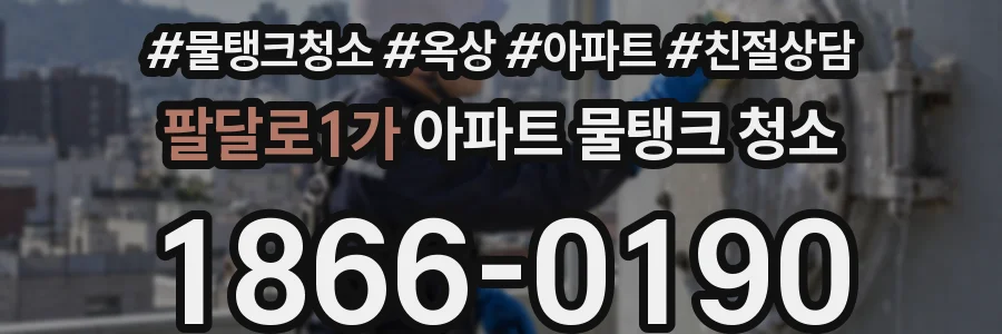 팔달로1가 아파트 물탱크 청소