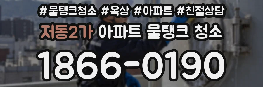 저동2가 아파트 물탱크 청소