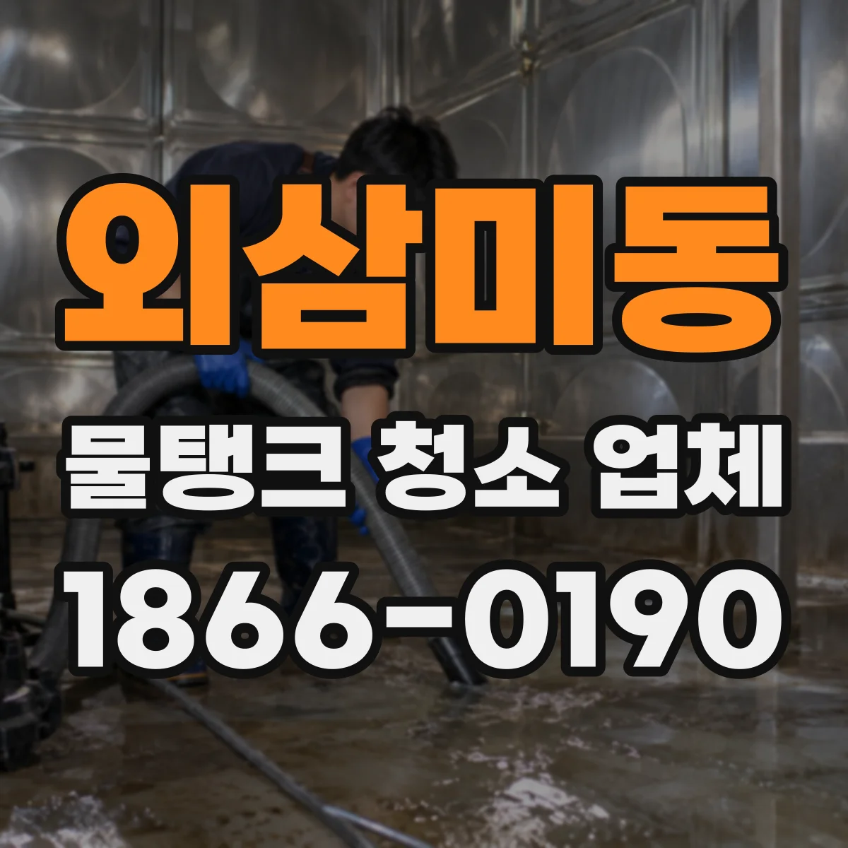 외삼미동 물탱크 청소 업체