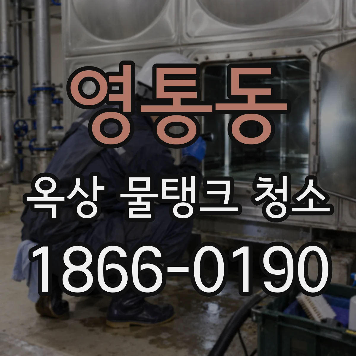 영통동 옥상 물탱크 청소