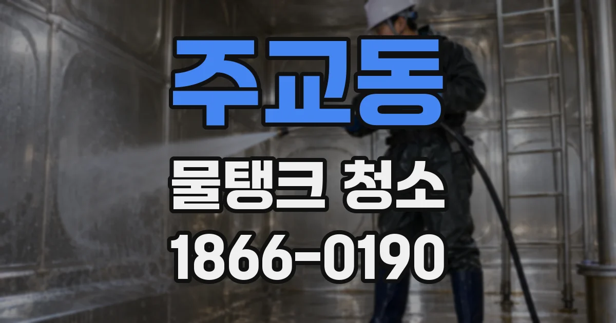 주교동 물탱크 청소