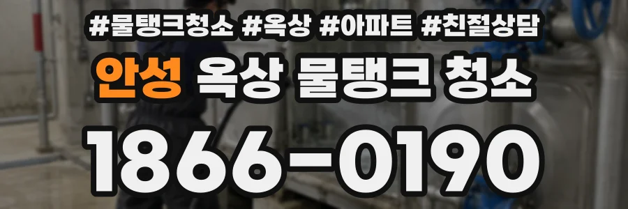 안성 옥상 물탱크 청소