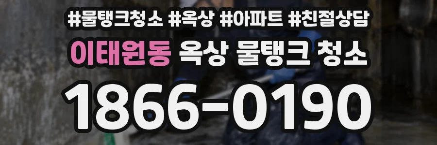 이태원동 옥상 물탱크 청소
