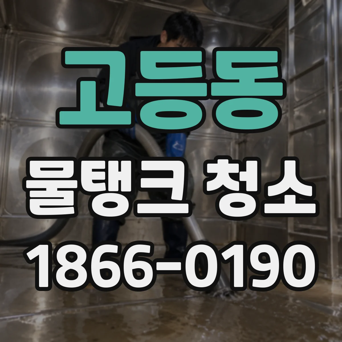 고등동 물탱크 청소