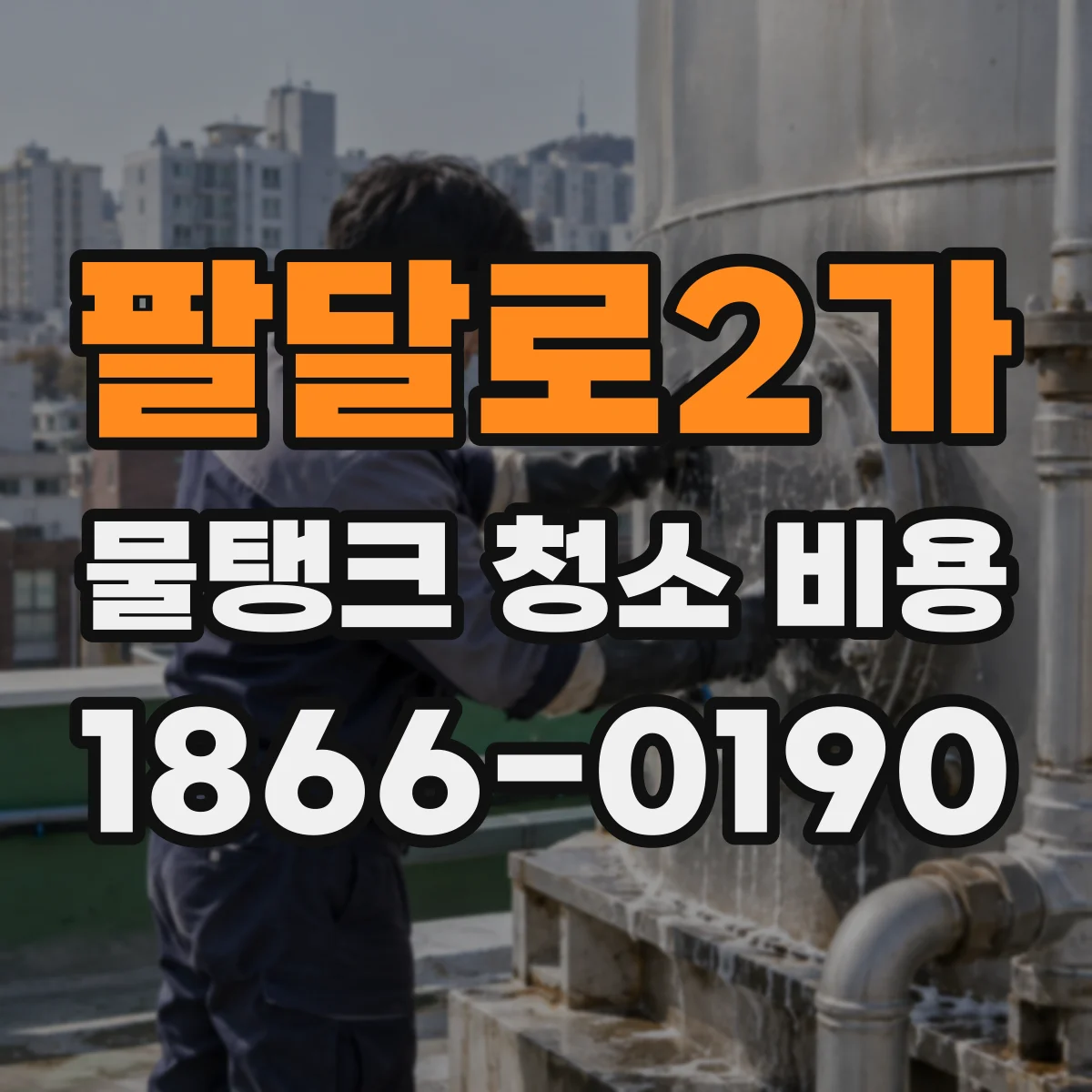 팔달로2가 물탱크 청소 비용