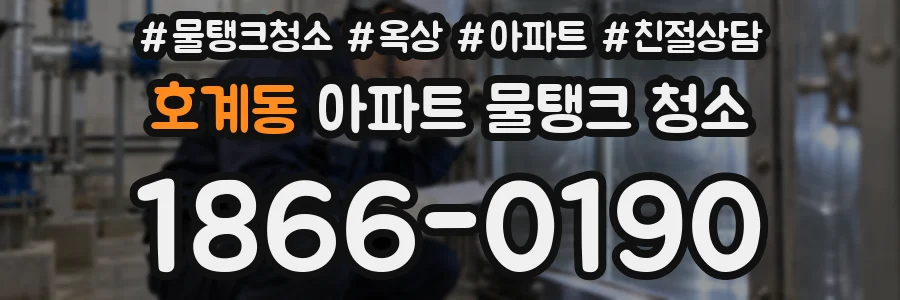 호계동 아파트 물탱크 청소