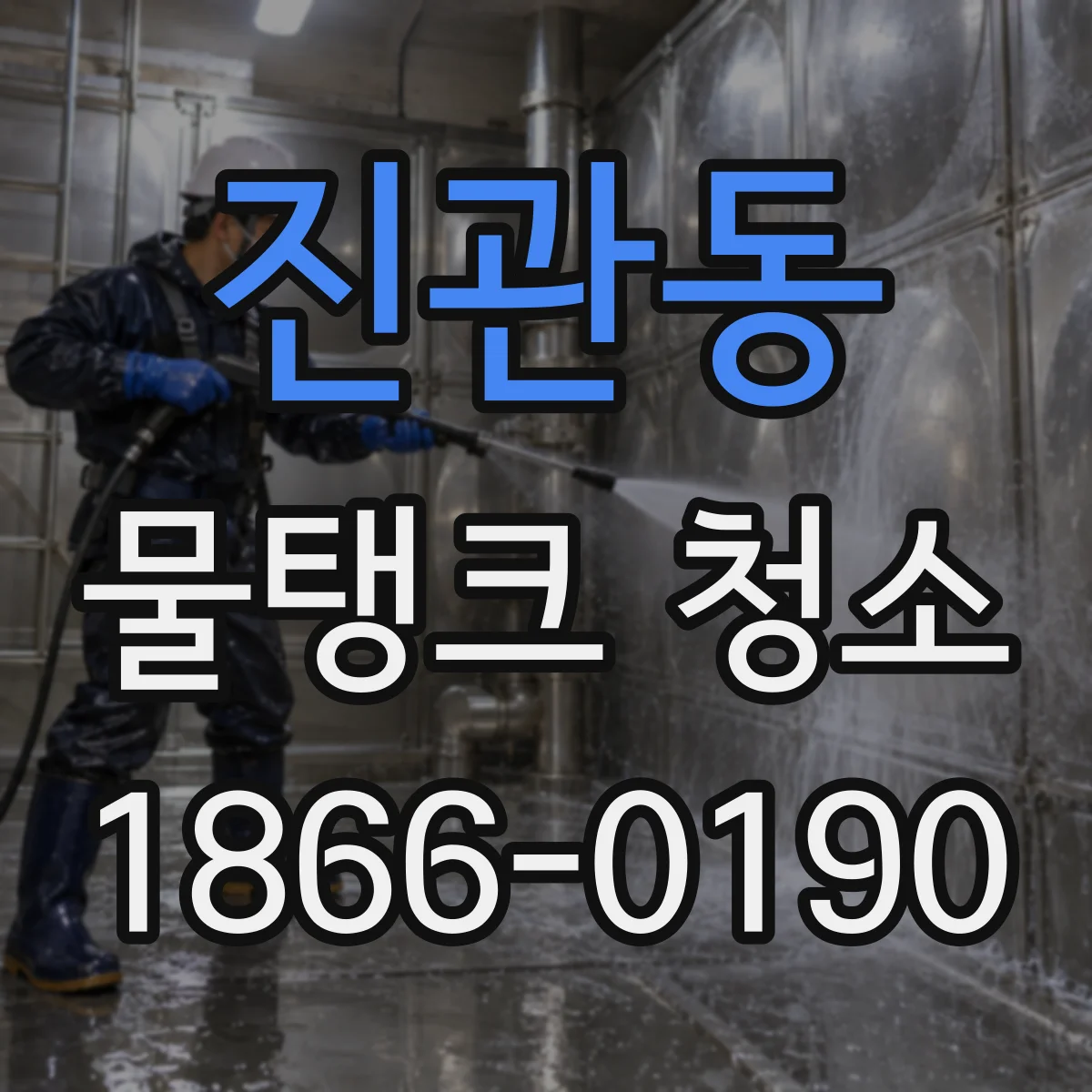 진관동 물탱크 청소