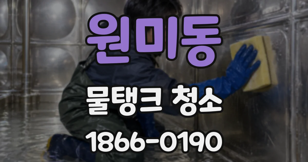 원미동 물탱크 청소