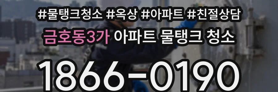 금호동3가 아파트 물탱크 청소