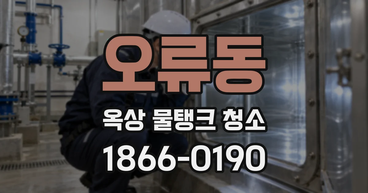 오류동 옥상 물탱크 청소