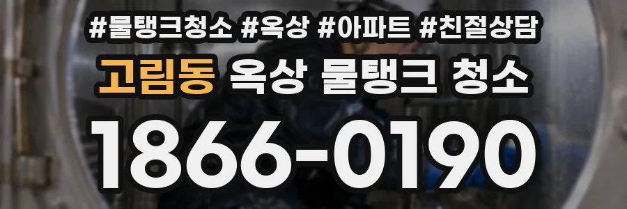 고림동 옥상 물탱크 청소