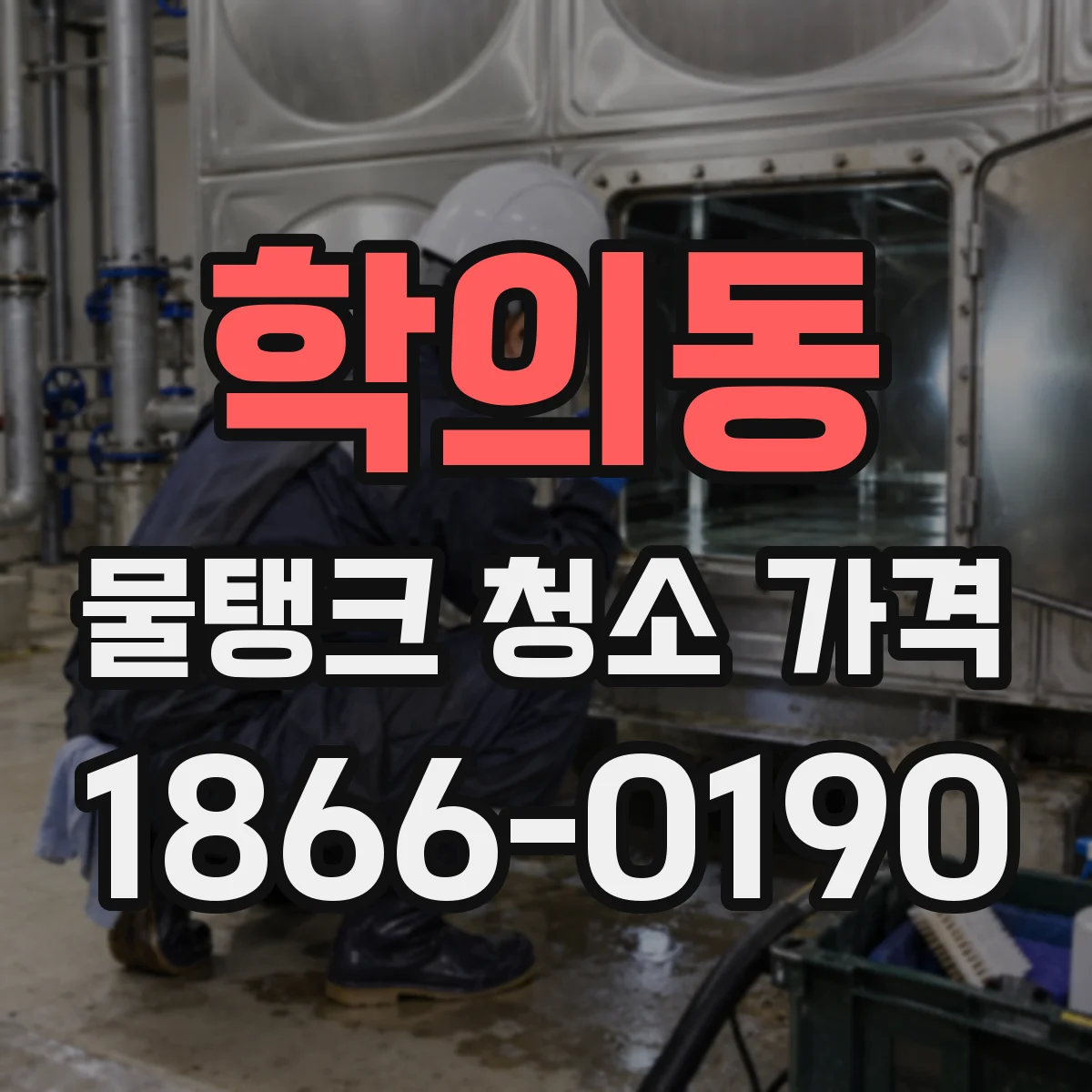 학의동 물탱크 청소 가격