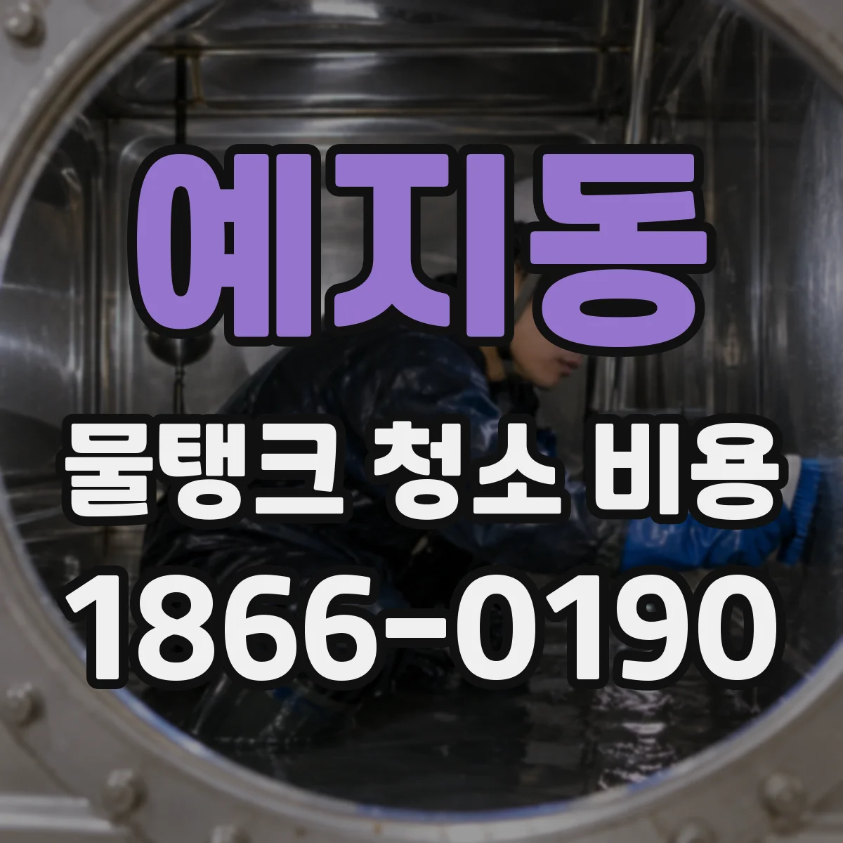 예지동 물탱크 청소 비용