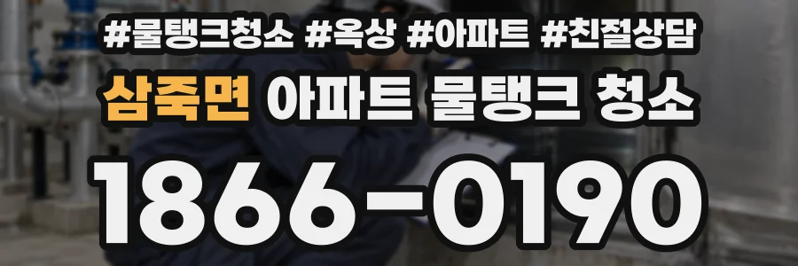 삼죽면 아파트 물탱크 청소