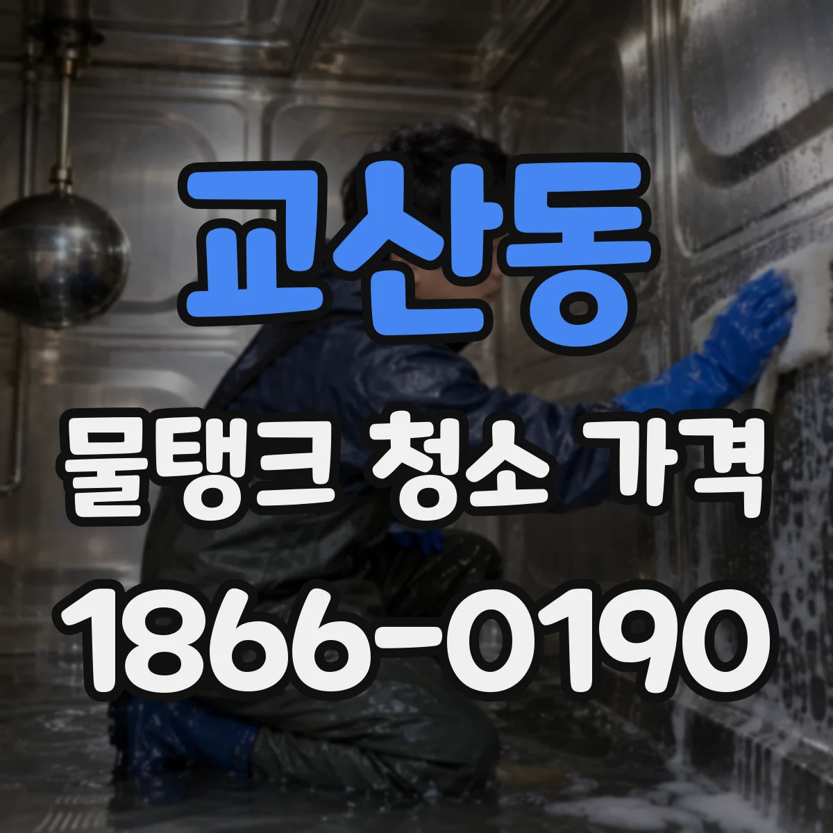 교산동 물탱크 청소 가격